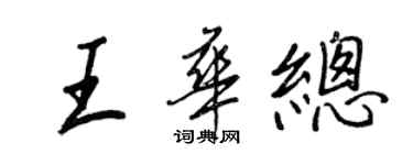 王正良王華總行書個性簽名怎么寫