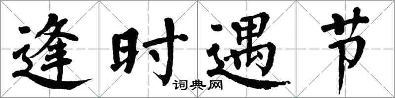 翁闓運逢時遇節楷書怎么寫