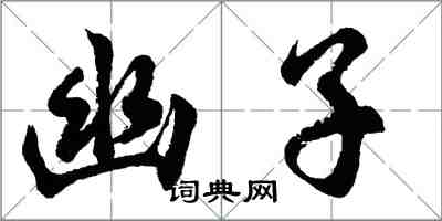 胡問遂幽子行書怎么寫