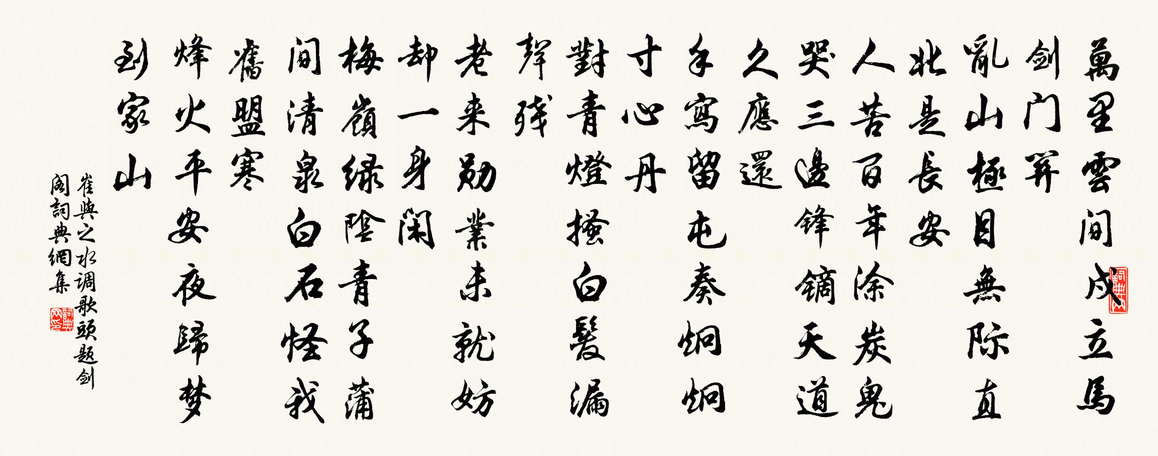 崔與之水調歌頭·題劍閣書法作品欣賞