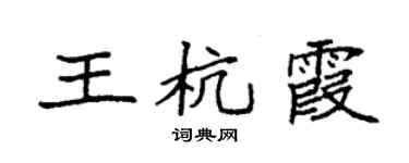 袁強王杭霞楷書個性簽名怎么寫