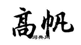胡問遂高帆行書個性簽名怎么寫