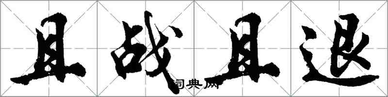 胡問遂且戰且退行書怎么寫