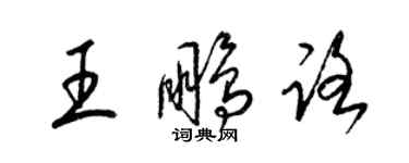 梁錦英王鵬路草書個性簽名怎么寫