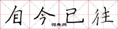 侯登峰自今已往楷書怎么寫