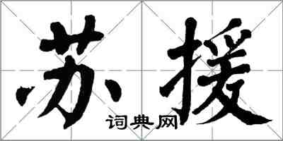 翁闓運蘇援楷書怎么寫