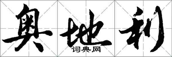 胡問遂奧地利行書怎么寫