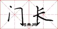 侯登峰門長楷書怎么寫