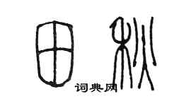 陳墨田秋篆書個性簽名怎么寫