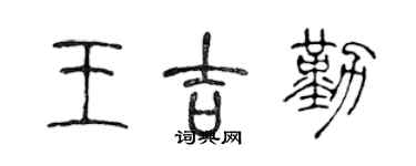 陳聲遠王吉勤篆書個性簽名怎么寫