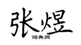 丁謙張煜楷書個性簽名怎么寫