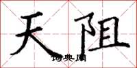 丁謙天阻楷書怎么寫