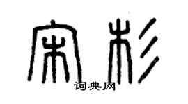 曾慶福宋杉篆書個性簽名怎么寫