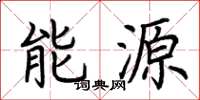 荊霄鵬能源楷書怎么寫