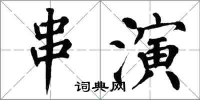 翁闓運串演楷書怎么寫