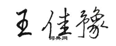 駱恆光王佳豫行書個性簽名怎么寫