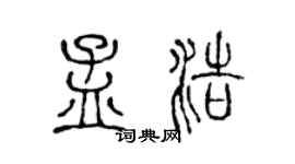 陳聲遠孟浩篆書個性簽名怎么寫