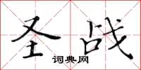 黃華生聖戰楷書怎么寫