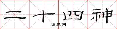 范連陞二十四神隸書怎么寫