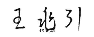 駱恆光王兆引草書個性簽名怎么寫