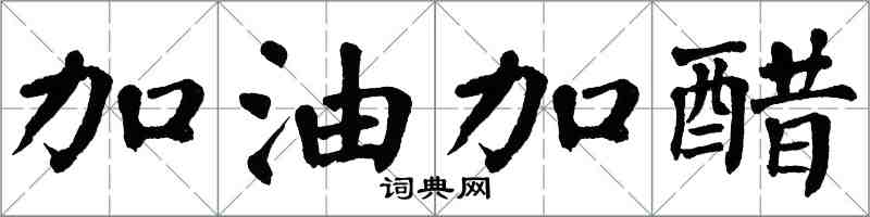 翁闓運加油加醋楷書怎么寫