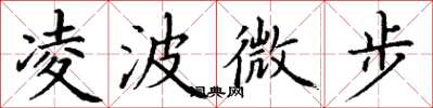 丁謙凌波微步楷書怎么寫