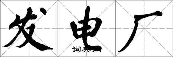 翁闓運發電廠楷書怎么寫