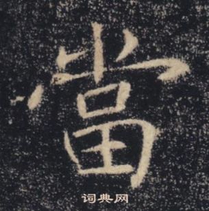 雁塔聖教序中褚遂良的寫法