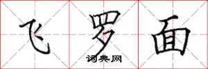 田英章飛羅面楷書怎么寫