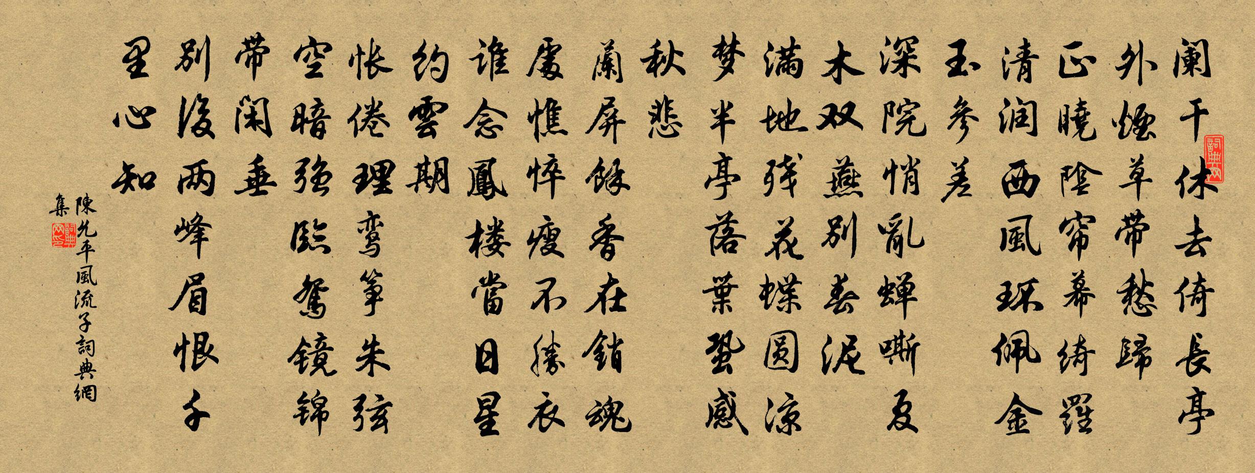 陳允平風流子書法作品欣賞