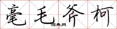 荊霄鵬毫毛斧柯行書怎么寫