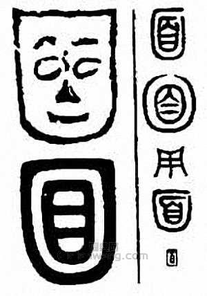 金石大字典的篆刻印章面