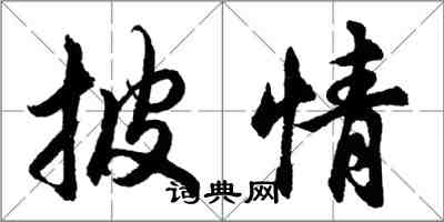 胡問遂披情行書怎么寫