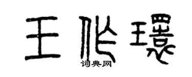 曾慶福王作環篆書個性簽名怎么寫