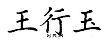 丁謙王行玉楷書個性簽名怎么寫