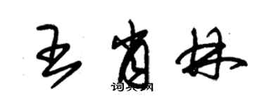 朱錫榮王肖林草書個性簽名怎么寫