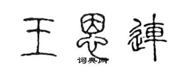 陳聲遠王恩連篆書個性簽名怎么寫