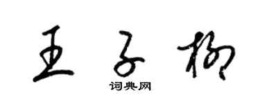 梁錦英王子柳草書個性簽名怎么寫