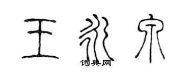 陳聲遠王永泉篆書個性簽名怎么寫