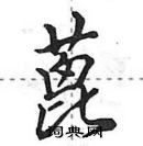 田英章寫的硬筆行書蓖