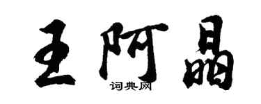 胡問遂王阿晶行書個性簽名怎么寫