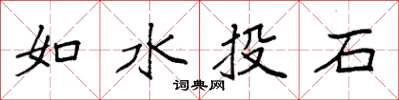 袁強如水投石楷書怎么寫