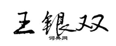 曾慶福王銀雙行書個性簽名怎么寫
