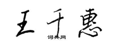 王正良王千惠行書個性簽名怎么寫