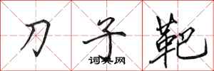 田英章刀子靶行書怎么寫
