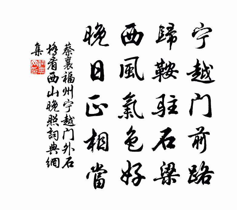 蔡襄福州寧越門外石橋看西山晚照書法作品欣賞