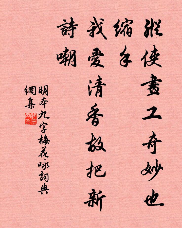 不是月媒風聘,誰人與、伴幽獨 詩詞名句