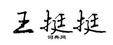 曾慶福王挺挺行書個性簽名怎么寫