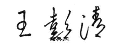 駱恆光王彭清草書個性簽名怎么寫