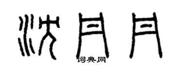 曾慶福沈丹丹篆書個性簽名怎么寫